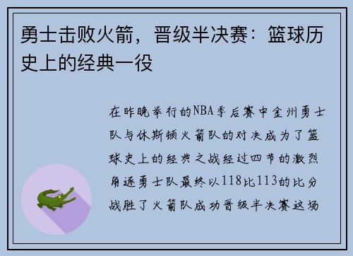 勇士击败火箭，晋级半决赛：篮球历史上的经典一役