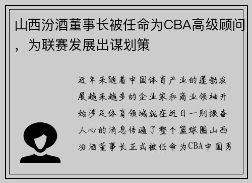 山西汾酒董事长被任命为CBA高级顾问，为联赛发展出谋划策