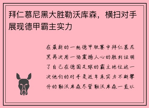 拜仁慕尼黑大胜勒沃库森，横扫对手展现德甲霸主实力