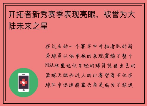 开拓者新秀赛季表现亮眼，被誉为大陆未来之星