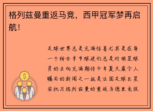 格列兹曼重返马竞，西甲冠军梦再启航！