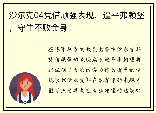 沙尔克04凭借顽强表现，逼平弗赖堡，守住不败金身！