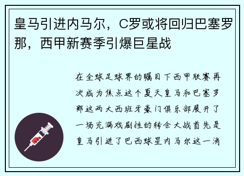 皇马引进内马尔，C罗或将回归巴塞罗那，西甲新赛季引爆巨星战