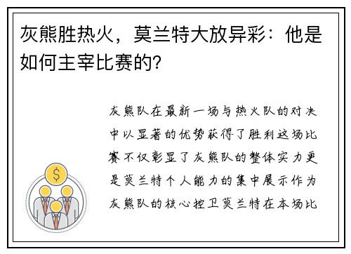 灰熊胜热火，莫兰特大放异彩：他是如何主宰比赛的？
