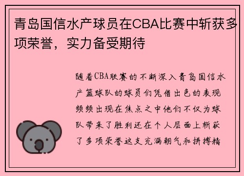 青岛国信水产球员在CBA比赛中斩获多项荣誉，实力备受期待