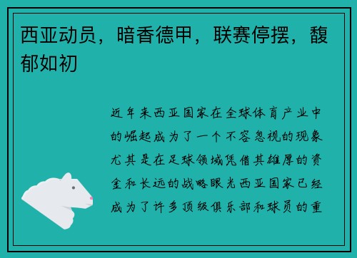 西亚动员，暗香德甲，联赛停摆，馥郁如初