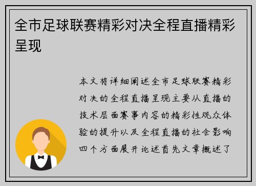 全市足球联赛精彩对决全程直播精彩呈现