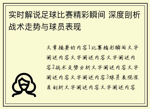 实时解说足球比赛精彩瞬间 深度剖析战术走势与球员表现