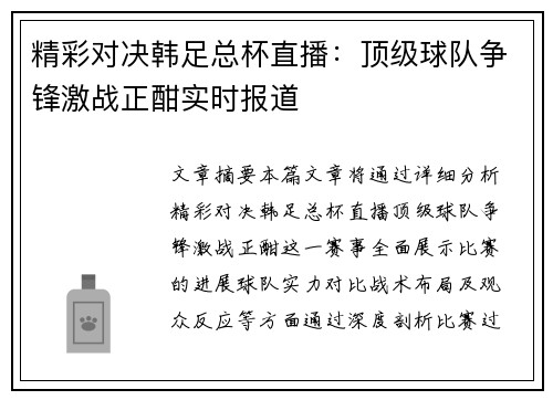 精彩对决韩足总杯直播：顶级球队争锋激战正酣实时报道