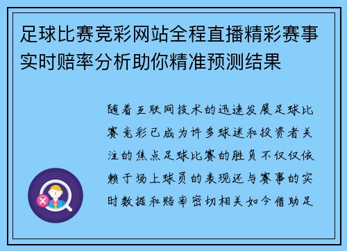 足球比赛竞彩网站全程直播精彩赛事实时赔率分析助你精准预测结果