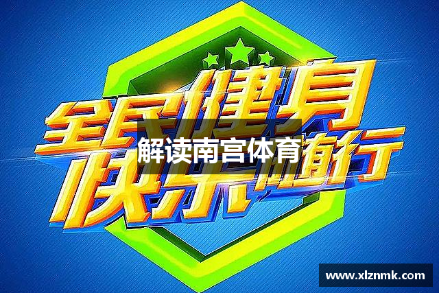 解读南宫体育