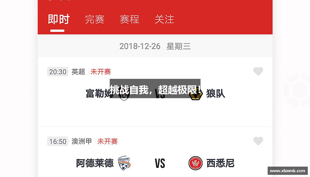 挑战自我，超越极限！