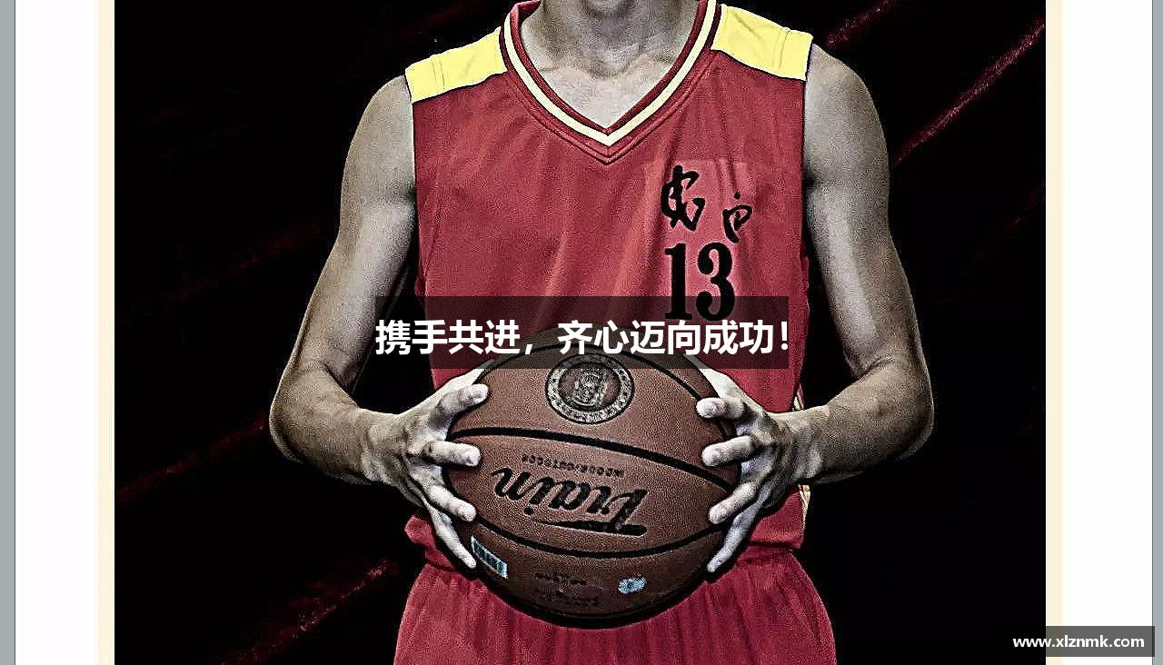 携手共进，齐心迈向成功！